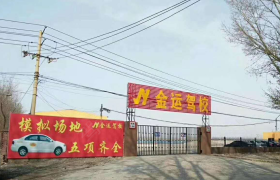 沈阳金运驾校