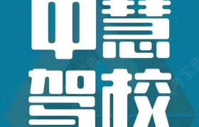 淮安中慧驾校