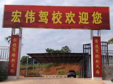 宏伟驾校