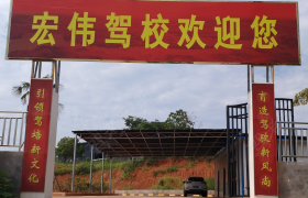吉安宏伟驾校