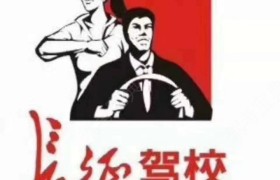 遂宁长征驾校