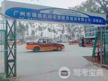 瑞昌驾校