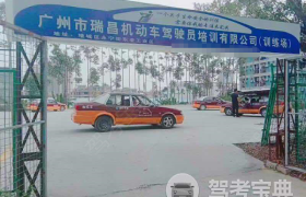 广州瑞昌驾校