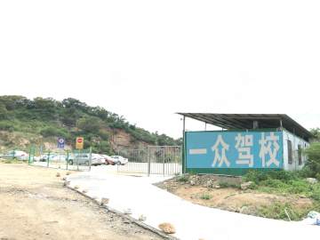 一众驾校
