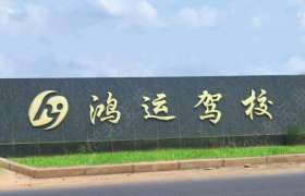 咸宁鸿运驾校
