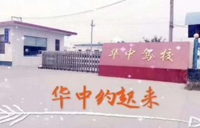 新乡华中驾校