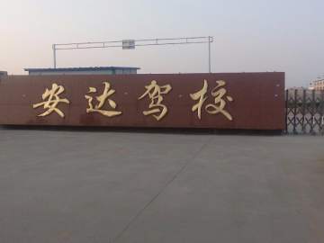安达驾校