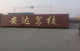 济宁安达驾校