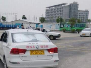 赣通驾校