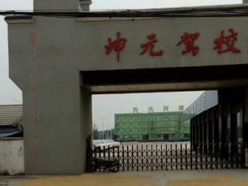 坤元驾校龙一分校