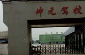 深圳坤元驾校龙一分校