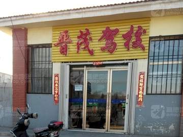 晋茂驾校