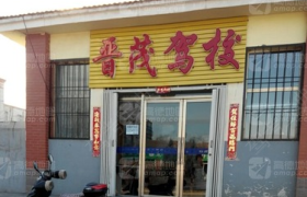朔州晋茂驾校