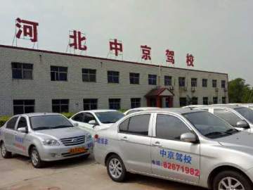 中京驾校