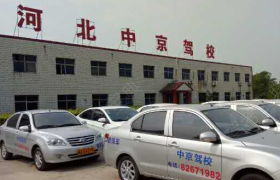 石家庄中京驾校