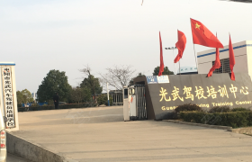 襄阳光武驾校
