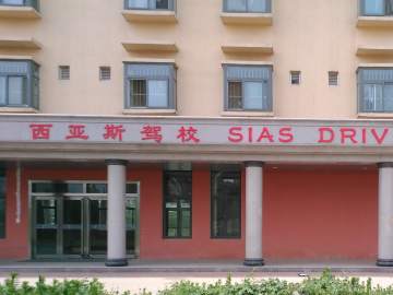 西亚斯驾校