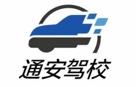 通辽通安驾校