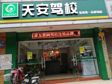 天安驾校晋安分校