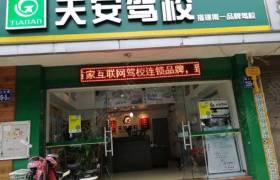 福州天安驾校晋安分校