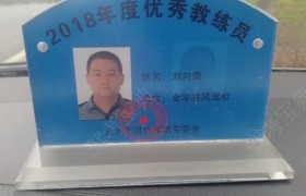 金华凌风驾校