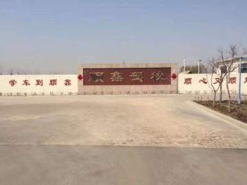 顺鑫驾校城阳分校