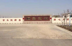 青岛顺鑫驾校城阳分校