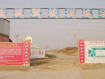 吉祥驾校
