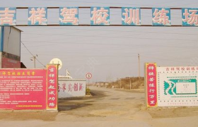 长春吉祥驾校