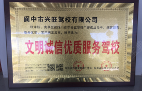 南充兴旺驾校