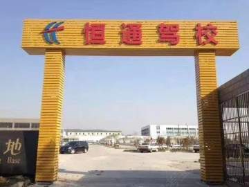 江宁恒通驾校