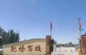 巴彦淖尔靶场驾校