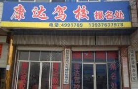 铜仁康达驾校