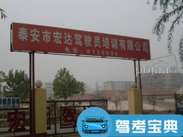 宏达驾校