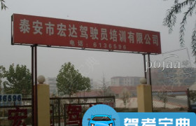 泰安宏达驾校