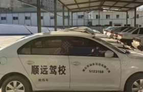湖州顺远驾校