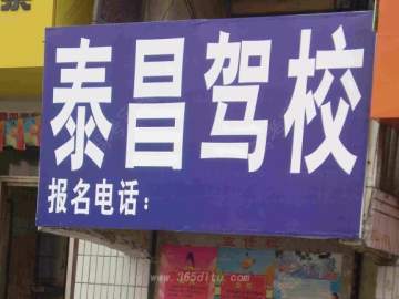 泰昌驾校