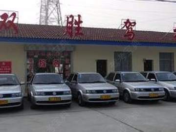双胜驾校