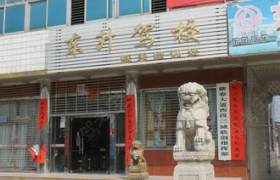舟山东升驾校
