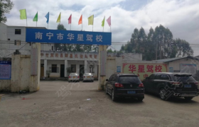 南宁华星驾校