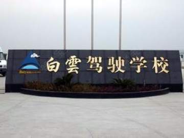 白云驾校