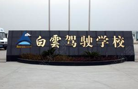 丽水白云驾校