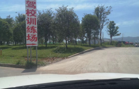 金华义乌平安驾校