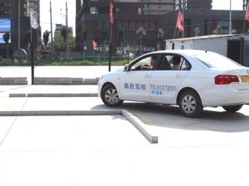 鑫胜驾校