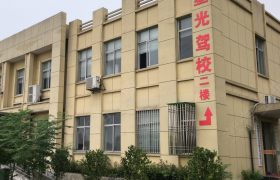 衢州星光驾校