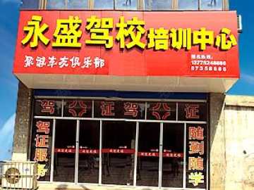 永盛驾校