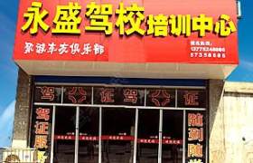 常州永盛驾校
