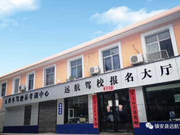 镇安远航驾校