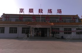 北京京顺驾校