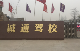 石家庄诚通驾校
